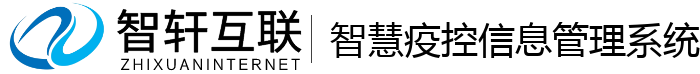 智慧疫控信息管理系统